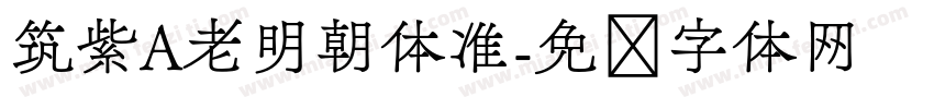筑紫A老明朝体准字体转换