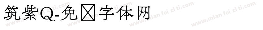 筑紫Q字体转换