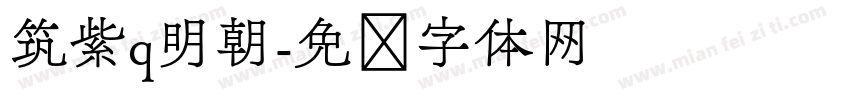 筑紫q明朝字体转换