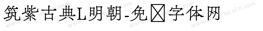 筑紫古典L明朝字体转换