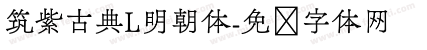 筑紫古典L明朝体字体转换