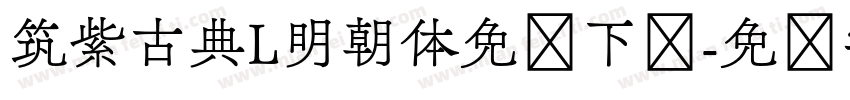 筑紫古典L明朝体免费下载字体转换