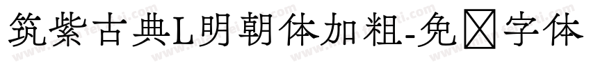 筑紫古典L明朝体加粗字体转换