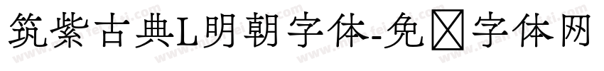 筑紫古典L明朝字体字体转换