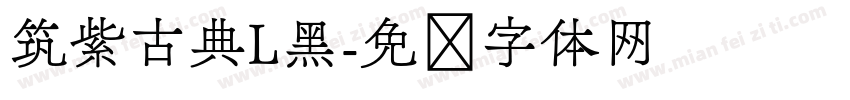 筑紫古典L黑字体转换