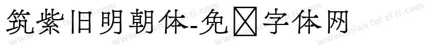 筑紫旧明朝体字体转换