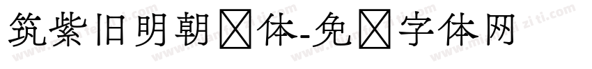 筑紫旧明朝细体字体转换