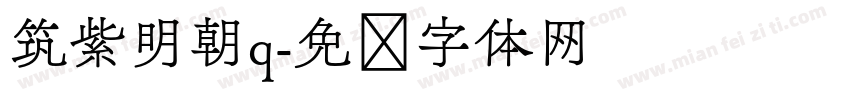 筑紫明朝q字体转换