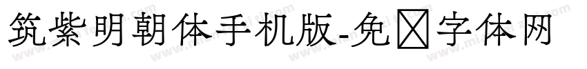 筑紫明朝体手机版字体转换