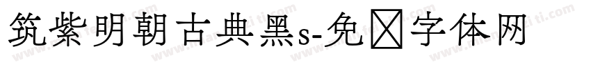 筑紫明朝古典黑s字体转换