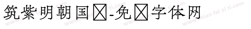 筑紫明朝国标字体转换