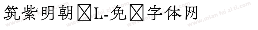筑紫明朝简L字体转换