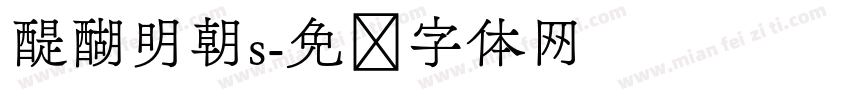 醍醐明朝s字体转换