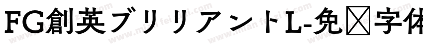 FG創英ブリリアントL字体转换