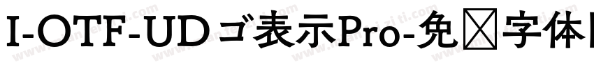 I-OTF-UDゴ表示Pro字体转换