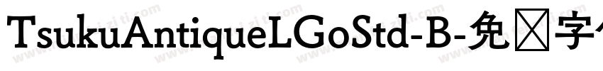 TsukuAntiqueLGoStd-B字体转换