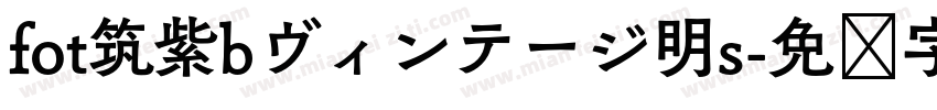 fot筑紫bヴィンテージ明s字体转换