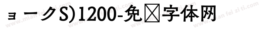 ョークS)1200字体转换