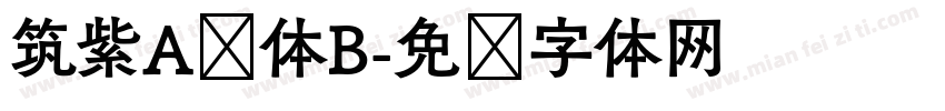 筑紫A圆体B字体转换