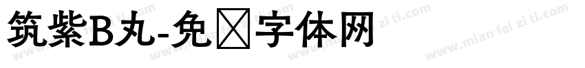筑紫B丸字体转换