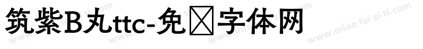 筑紫B丸ttc字体转换