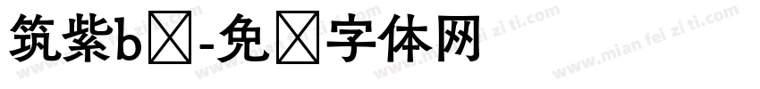 筑紫b圆字体转换