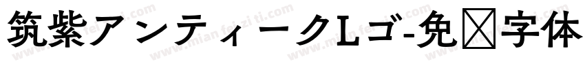 筑紫アンティークLゴ字体转换