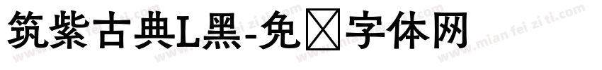 筑紫古典L黑字体转换