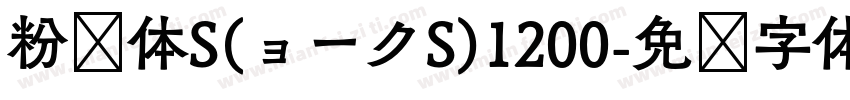 粉笔体S(ョークS)1200字体转换