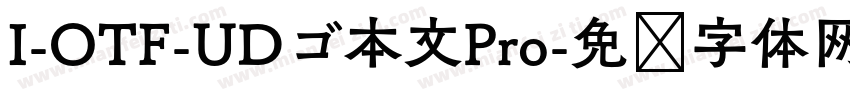 I-OTF-UDゴ本文Pro字体转换