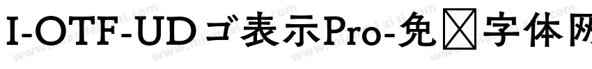 I-OTF-UDゴ表示Pro字体转换