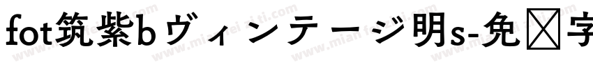 fot筑紫bヴィンテージ明s字体转换
