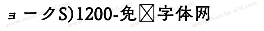 ョークS)1200字体转换