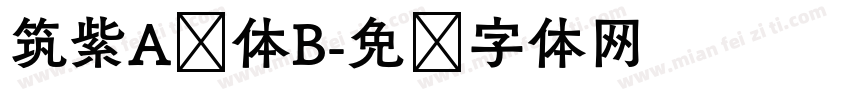 筑紫A圆体B字体转换