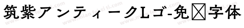 筑紫アンティークLゴ字体转换