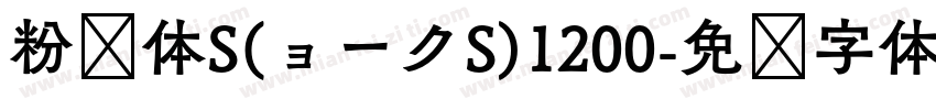 粉笔体S(ョークS)1200字体转换