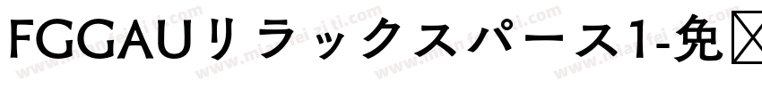 FGGAUリラックスパース1字体转换