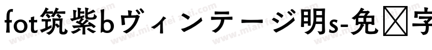fot筑紫bヴィンテージ明s字体转换