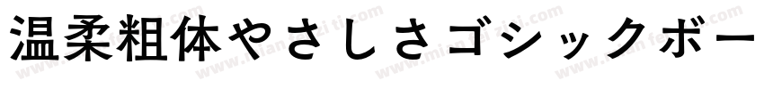 温柔粗体やさしさゴシックボールドV2转换器字体转换