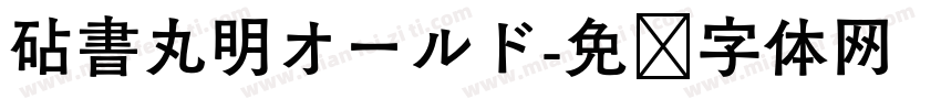 砧書丸明オールド字体转换