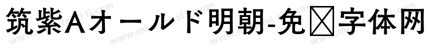 筑紫Aオールド明朝字体转换