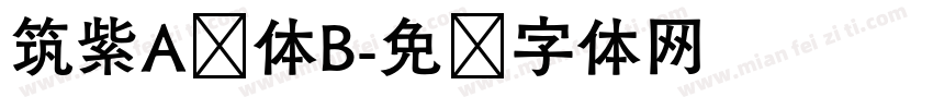 筑紫A圆体B字体转换