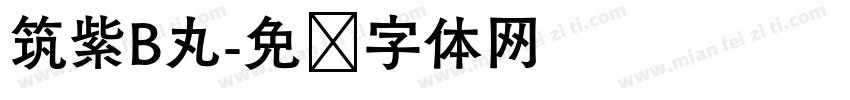 筑紫B丸字体转换