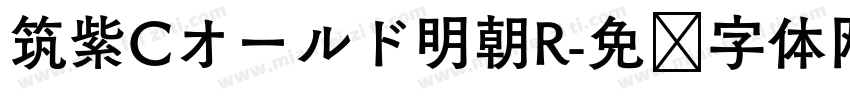 筑紫Cオールド明朝R字体转换