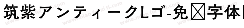 筑紫アンティークLゴ字体转换
