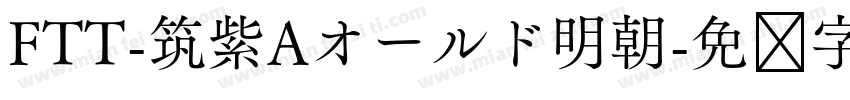 FTT-筑紫Aオールド明朝字体转换