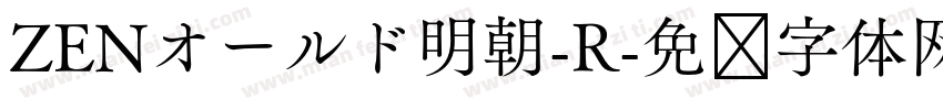 ZENオールド明朝-R字体转换