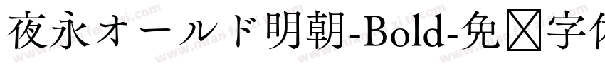 夜永オールド明朝-Bold字体转换