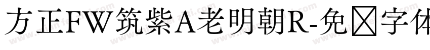 方正FW筑紫A老明朝R字体转换