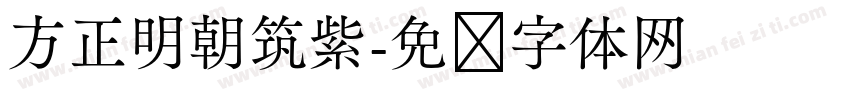 方正明朝筑紫字体转换